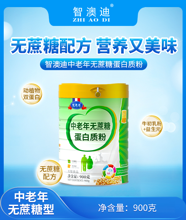 智澳迪中老年無(wú)蔗糖蛋白質(zhì)粉.jpg
