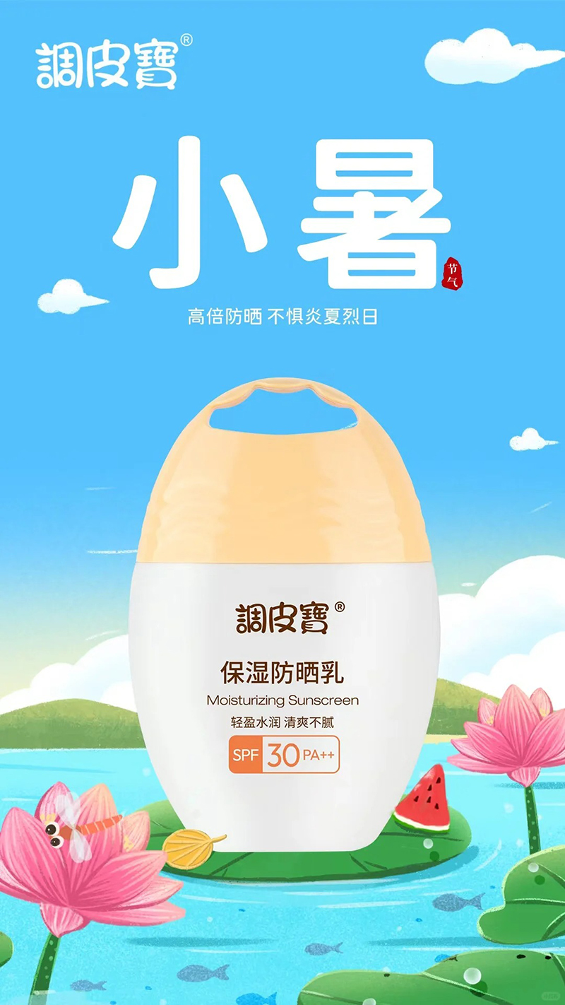 調皮寶保濕防曬乳.jpg