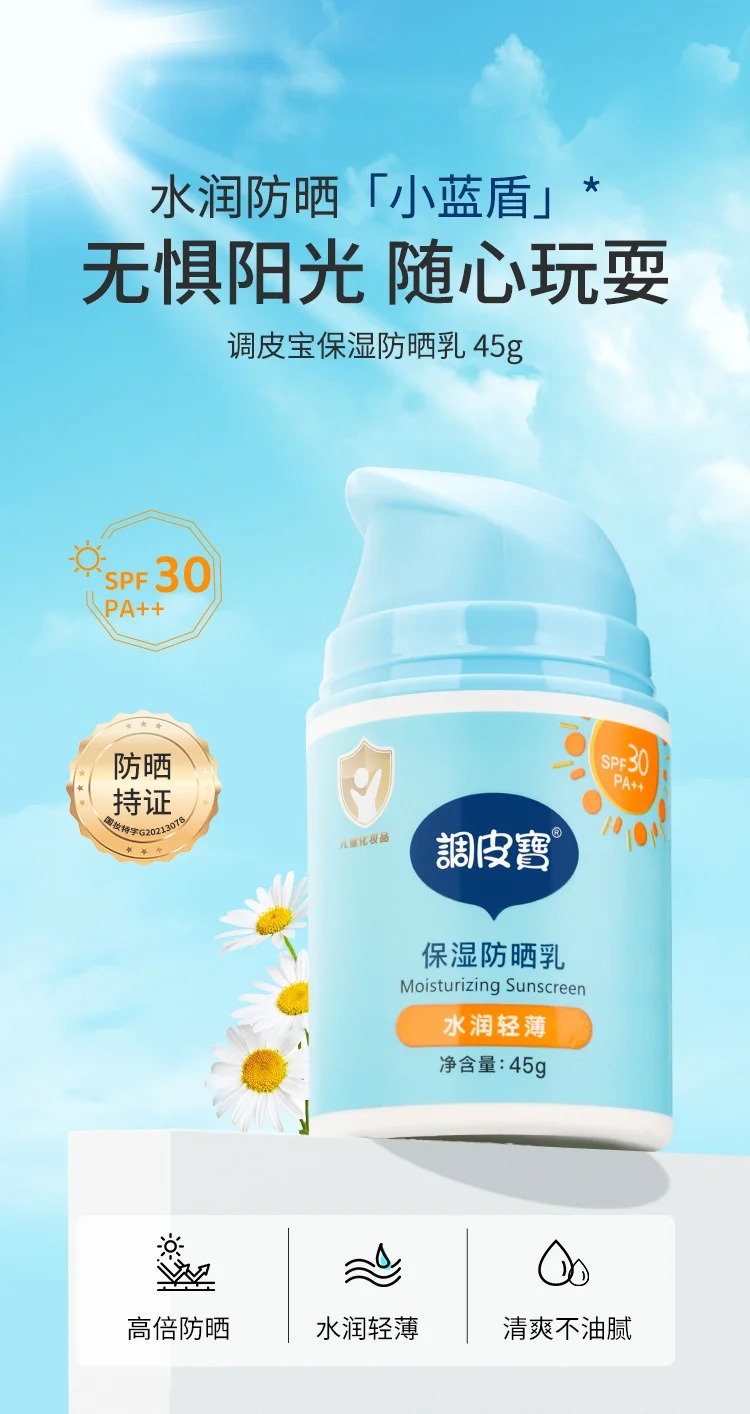 調皮寶保濕防曬乳45g.jpg