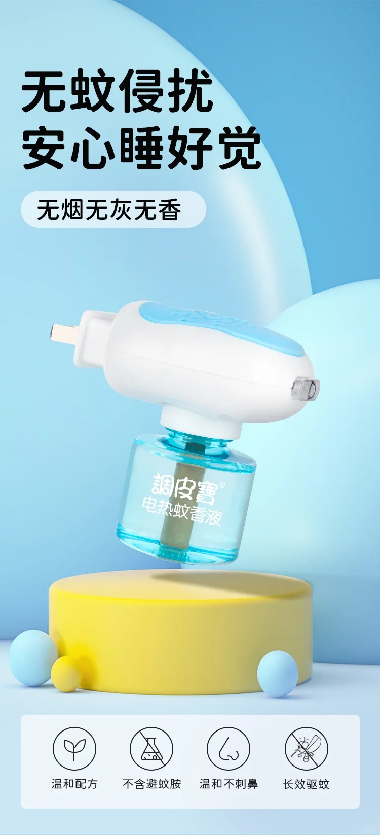 調(diào)皮寶電熱蚊香液.jpg