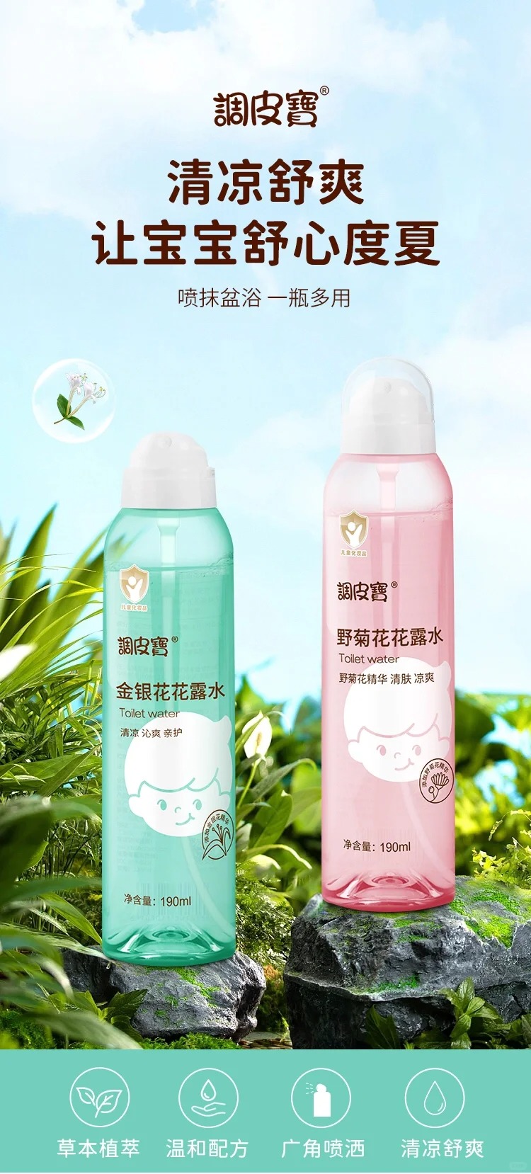 調(diào)皮寶花露水.jpg