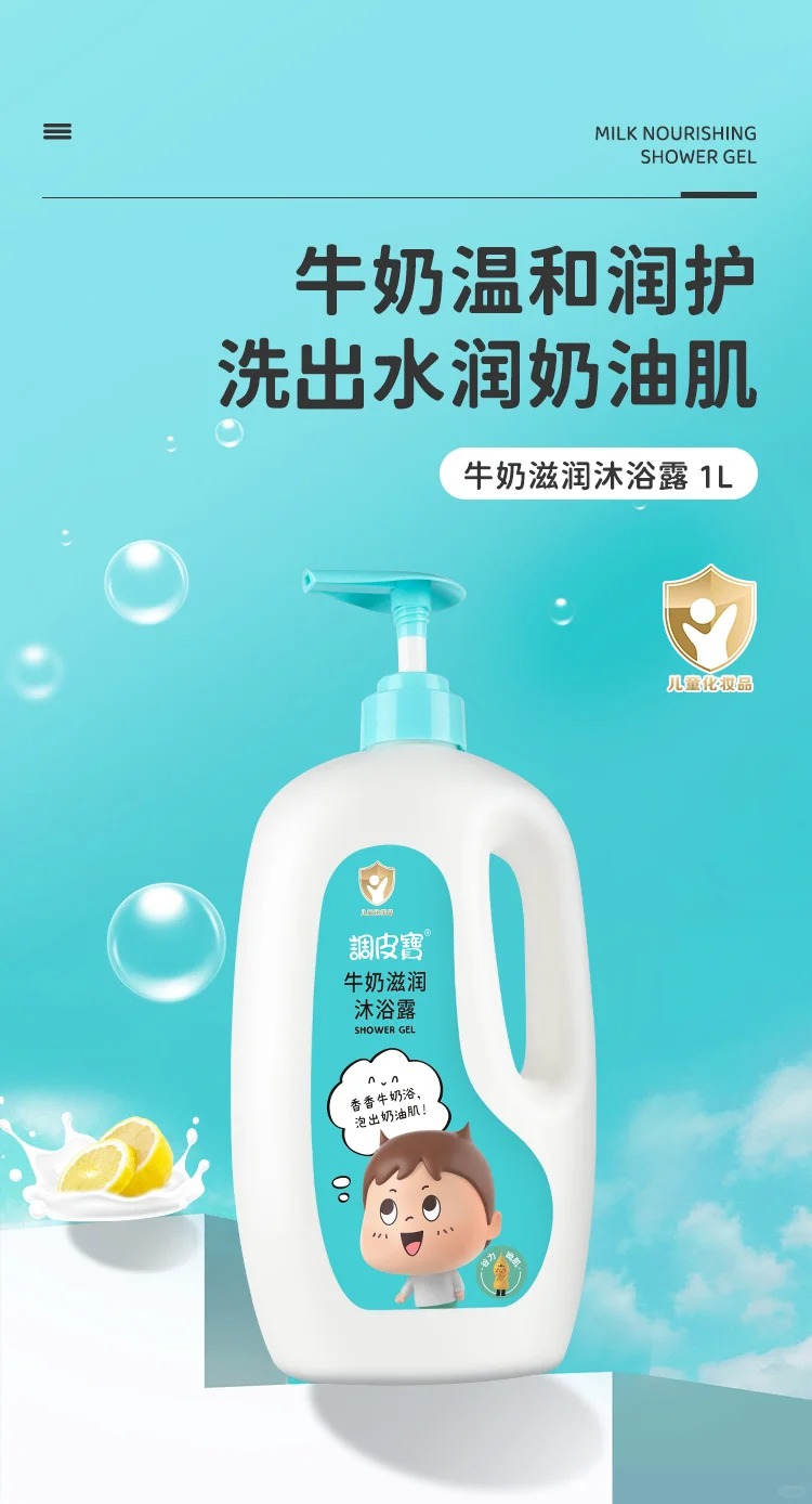 調皮寶牛奶滋潤沐浴露.jpg
