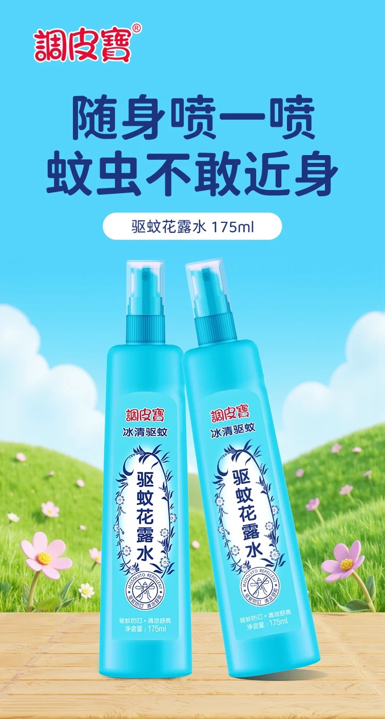 調(diào)皮寶驅(qū)蚊花露水 175ml.jpg