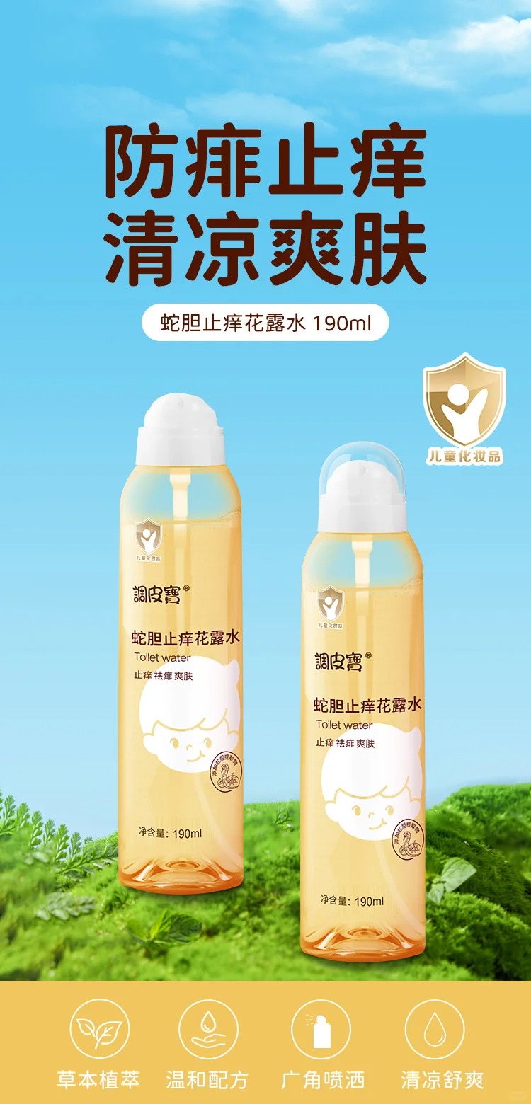 調皮寶蛇膽止癢花露水.jpg