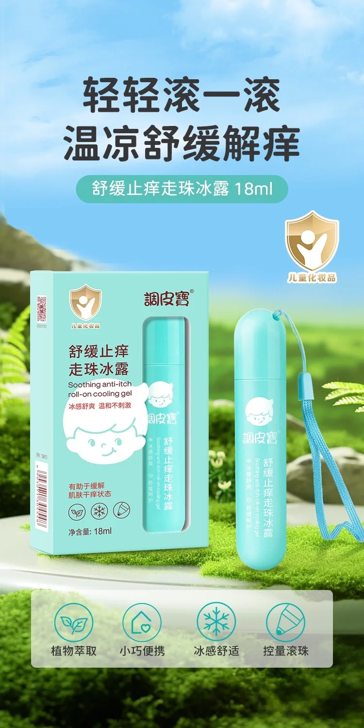調皮寶舒緩止癢走珠冰露.jpg
