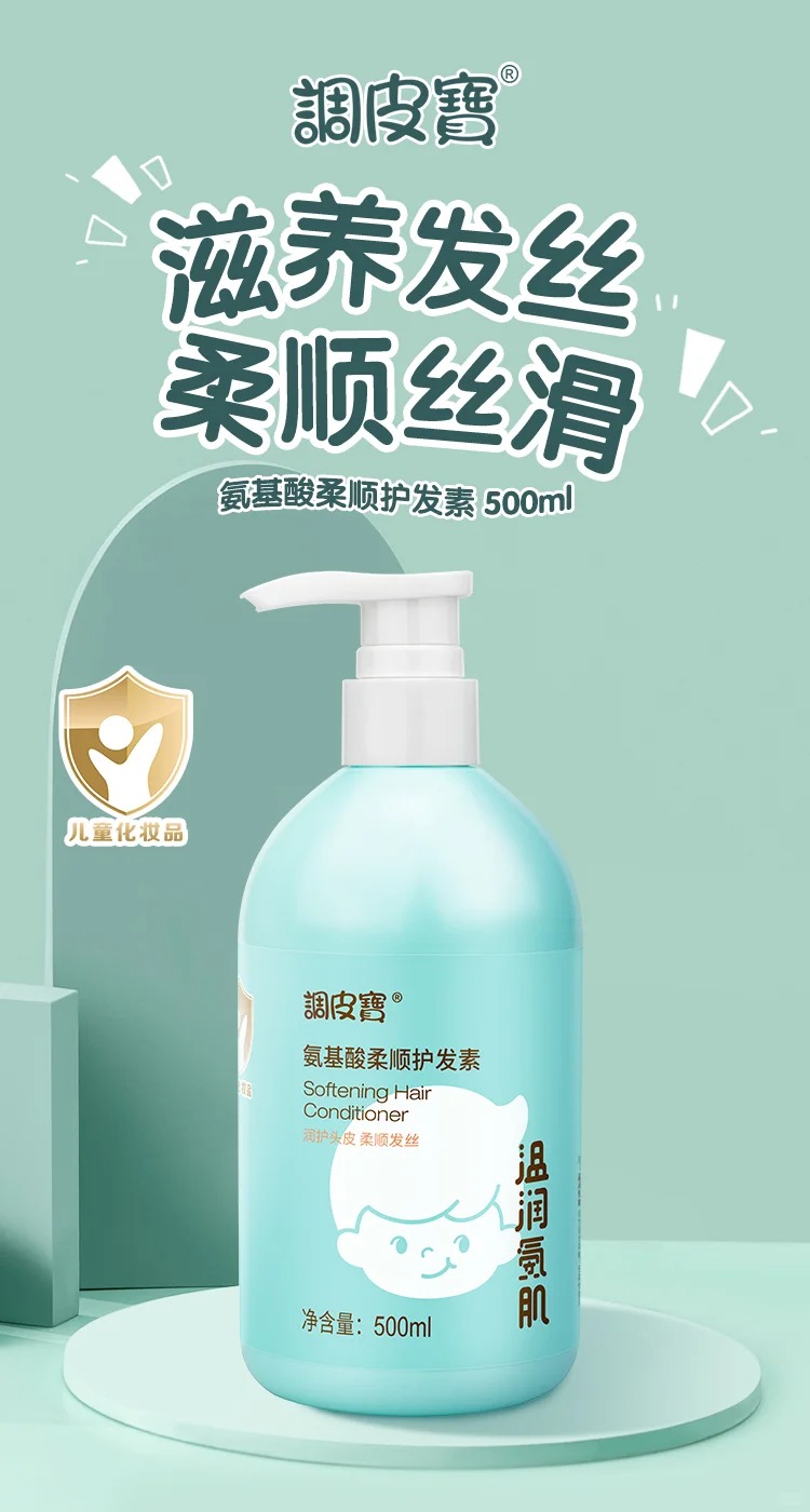 調皮寶氨基酸柔順護發(fā)素.jpg