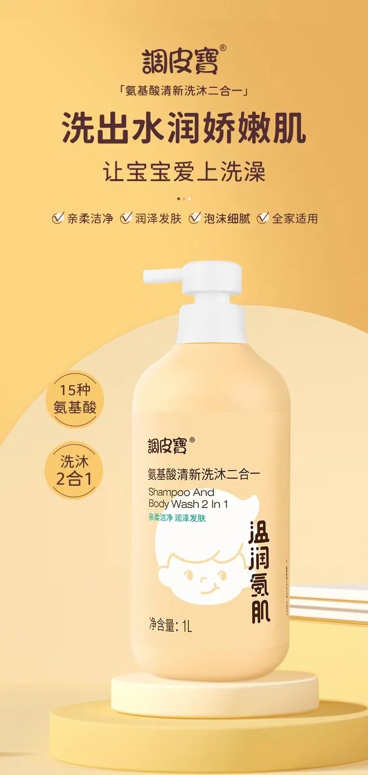 調皮寶氨基酸清新洗沐二合一.jpg