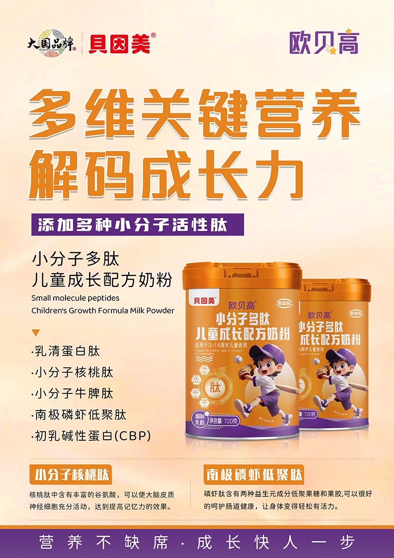  貝因美歐貝高小分子多肽兒童成長配方奶粉01