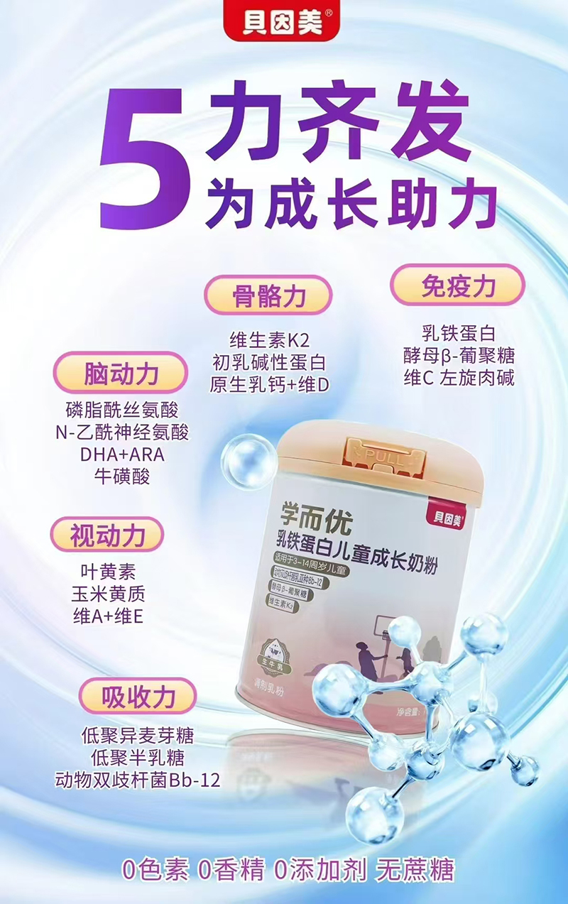貝因美學(xué)而優(yōu)乳鐵蛋白兒童成長(cháng)奶粉.jpg