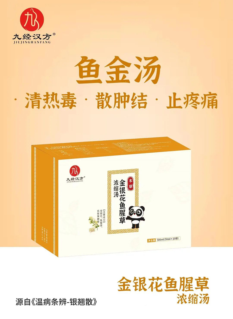 九經(jīng)漢方金魚(yú)花魚(yú)腥草濃縮湯.jpg