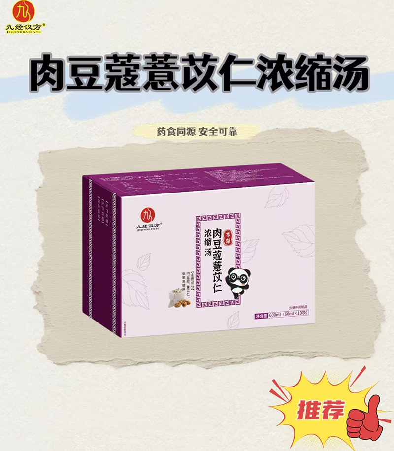 九經(jīng)漢方肉豆蔻薏苡仁濃縮湯.jpg