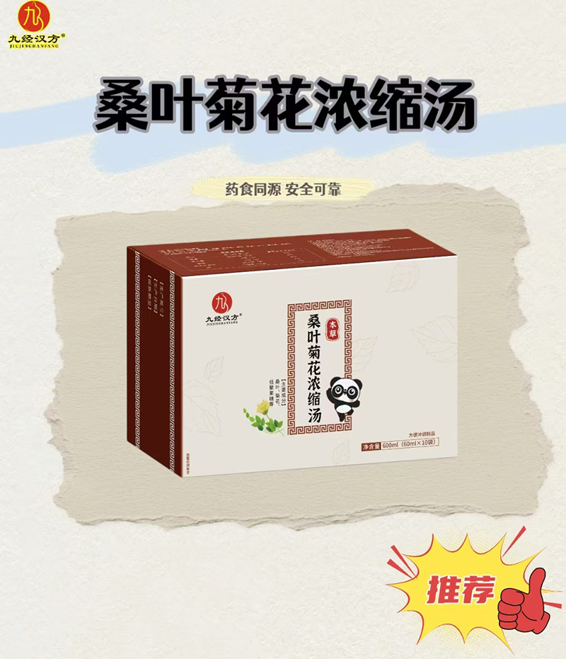 九經(jīng)漢方桑葉菊花濃縮湯.jpg