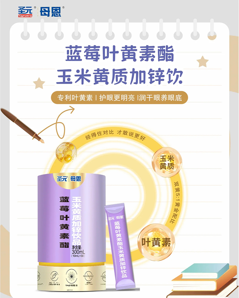 圣元母恩藍莓葉黃素酯玉米黃質(zhì)加鋅飲品.jpg