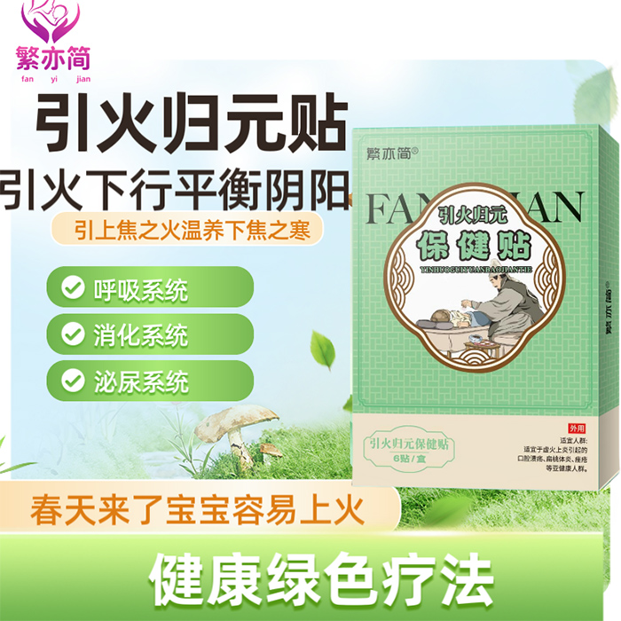 繁亦簡(jiǎn)引火歸元保健貼.jpg