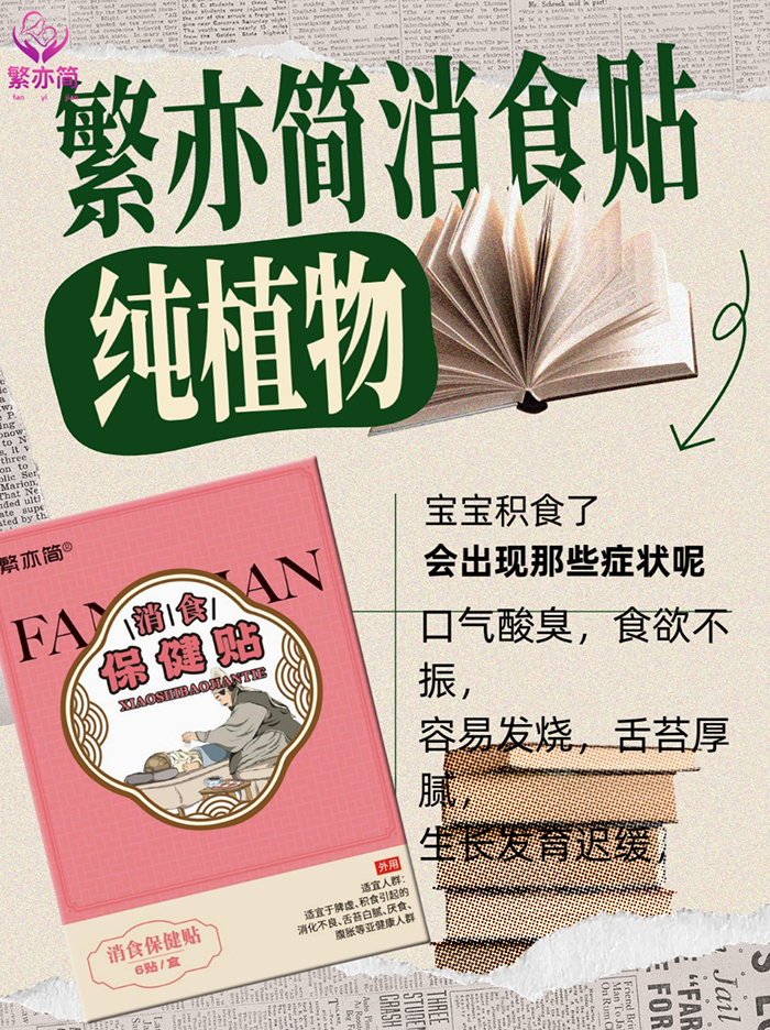 繁亦簡(jiǎn)消食保健貼.jpg