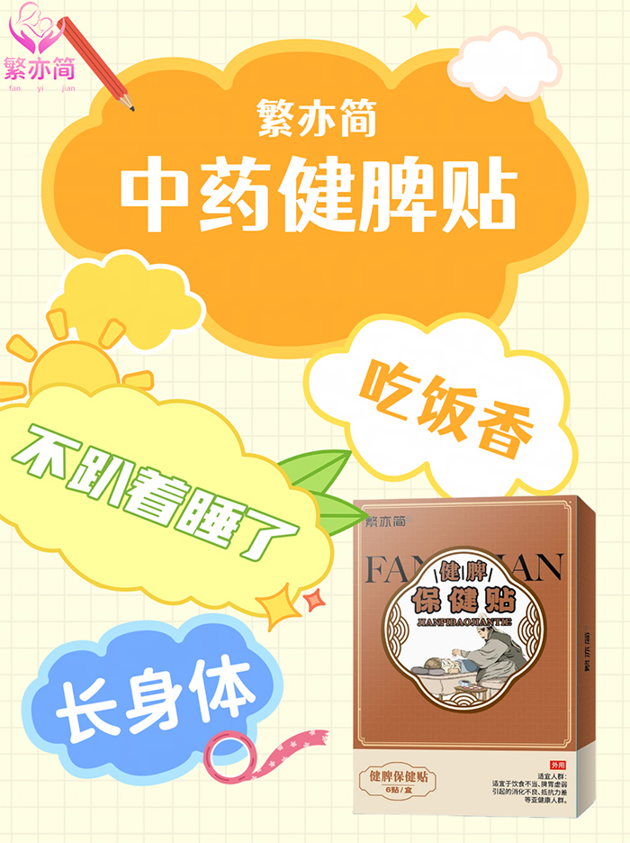 繁亦簡(jiǎn)健脾保健貼.jpg
