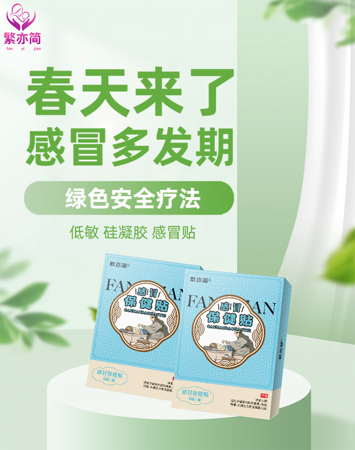 繁亦簡(jiǎn)感冒保健貼.jpg