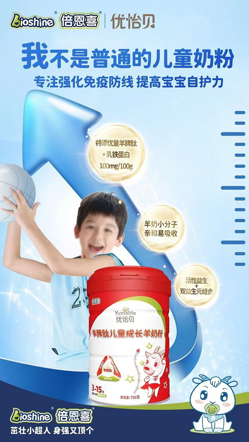 倍恩喜優(yōu)怡貝羊脾肽兒童成長(cháng)羊奶粉.jpg