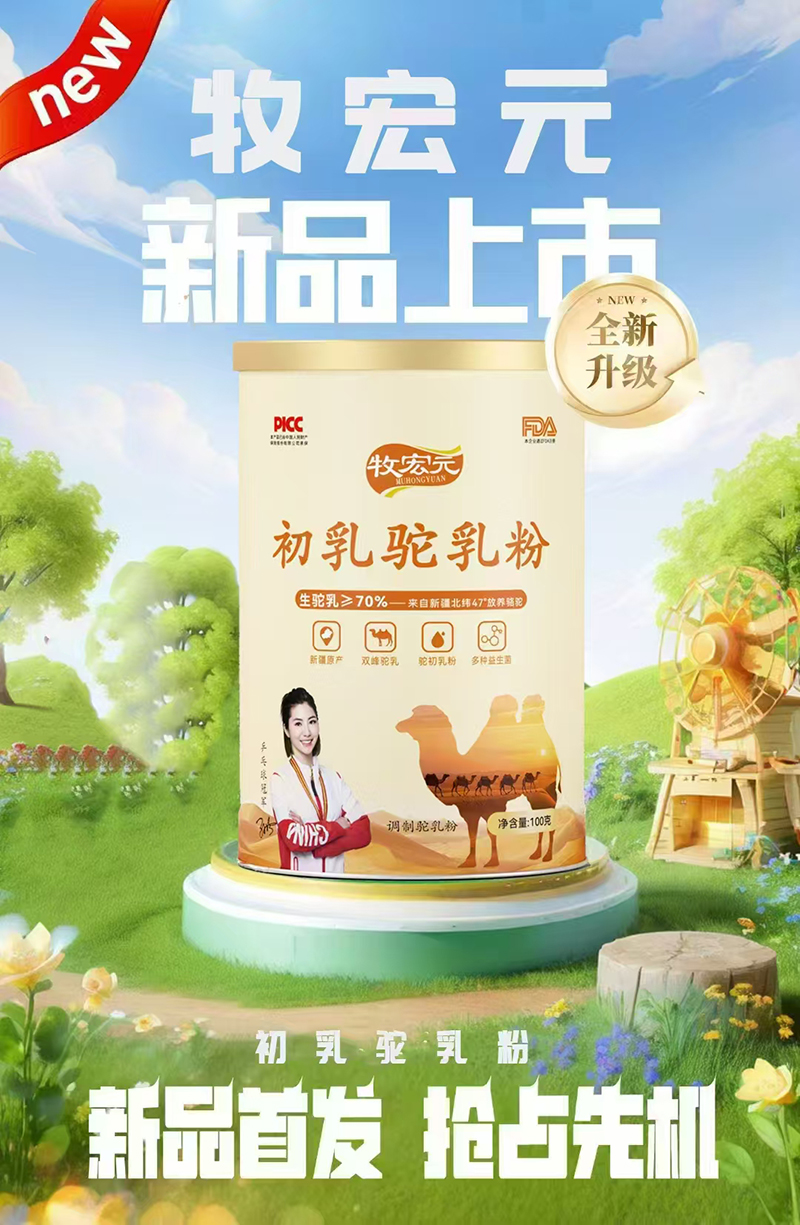 牧宏元初乳駝乳粉.jpg