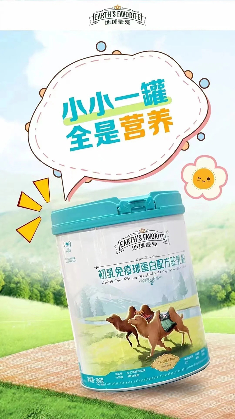 地球最?lèi)?ài)初乳免疫球蛋白配方駝乳粉.jpg