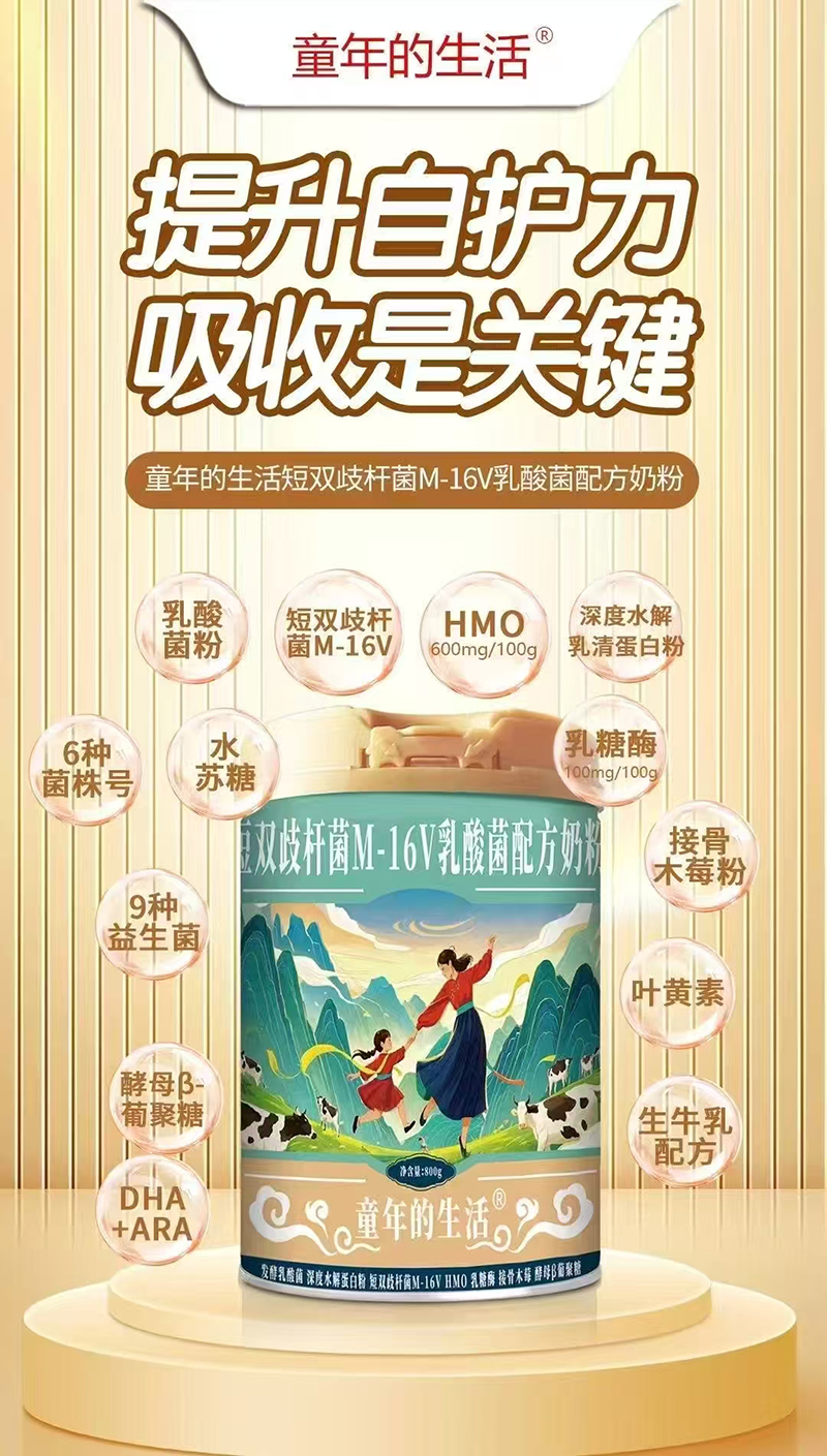 童年的生活短雙歧桿菌M-16乳酸菌配方奶粉.jpg