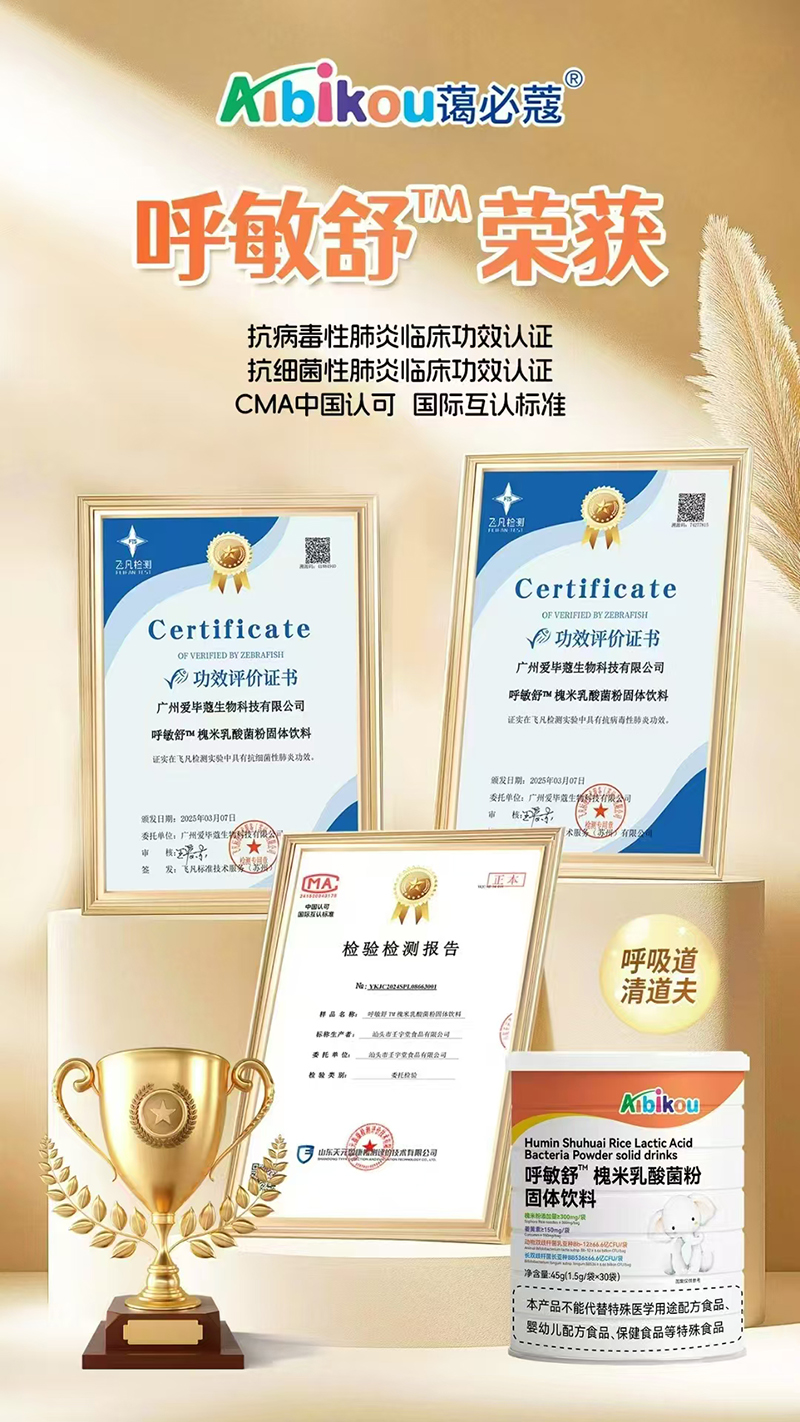 藹必蔻呼敏舒槐米乳酸菌粉固體飲料.jpg