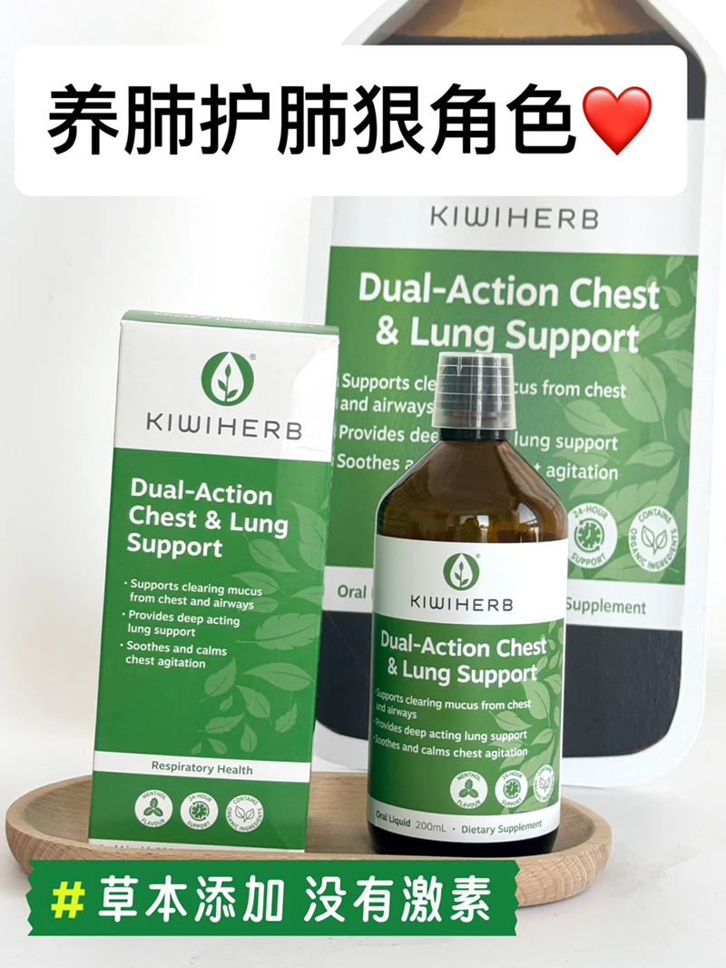 Kiwiherb新西蘭雙效清肺液.jpg