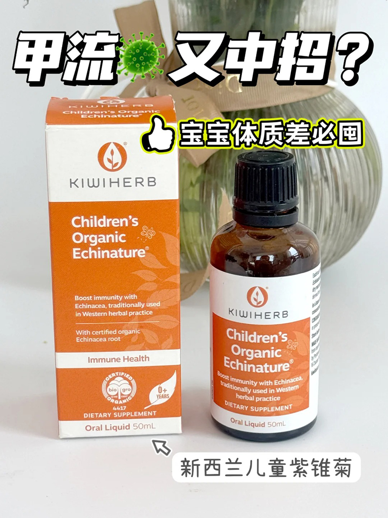 Kiwiherb兒童紫錐菊滴劑.jpg