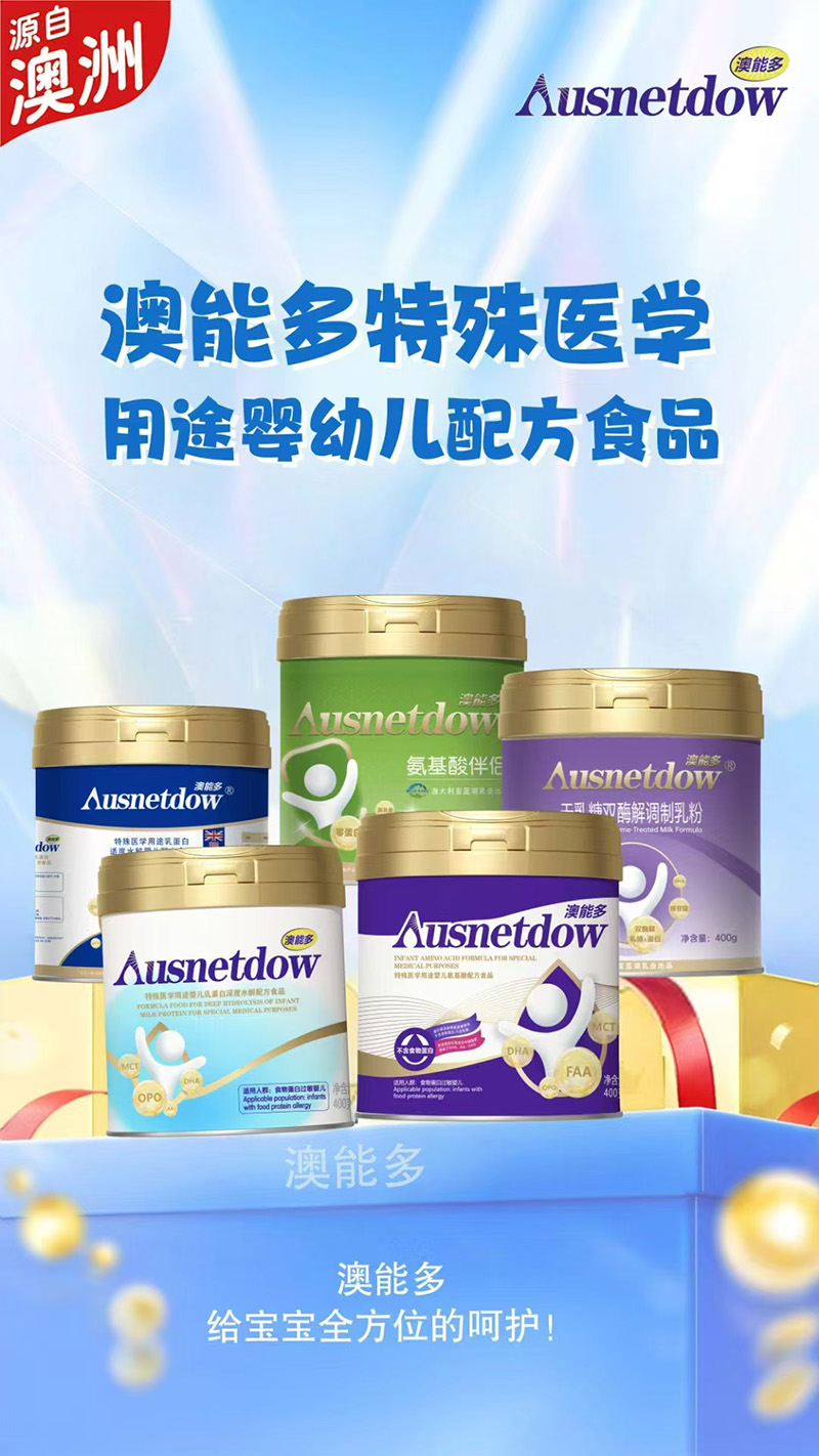 澳能多特殊醫(yī)學(xué)用途嬰幼兒配方食品.jpg