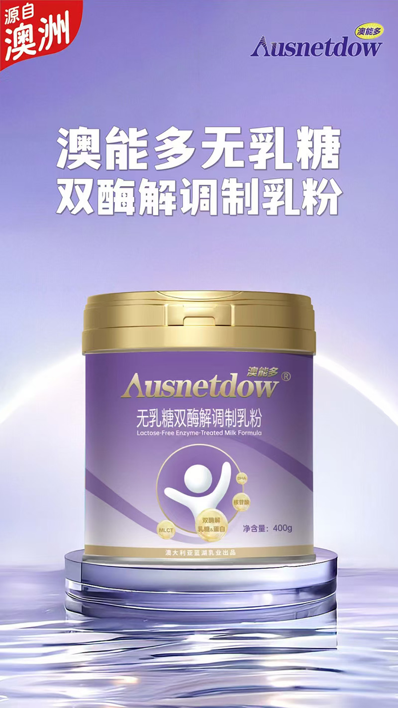 澳能多無乳糖雙酶解調(diào)制乳粉.jpg