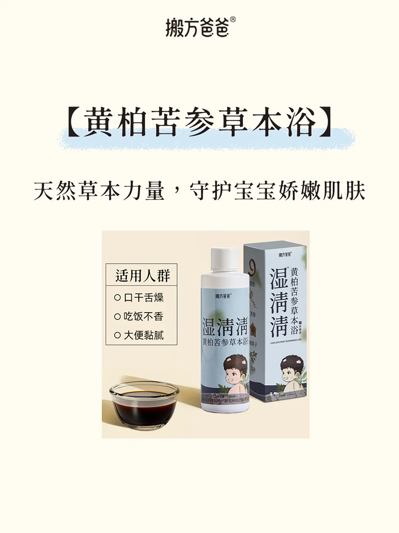 搬方爸爸濕清清黃柏苦參草本浴.jpg