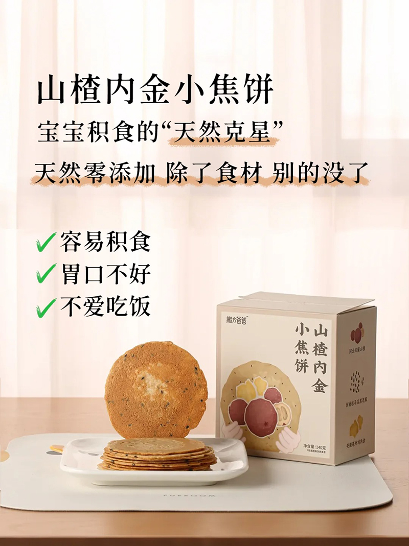 搬方爸爸山楂內(nèi)金小焦餅.jpg