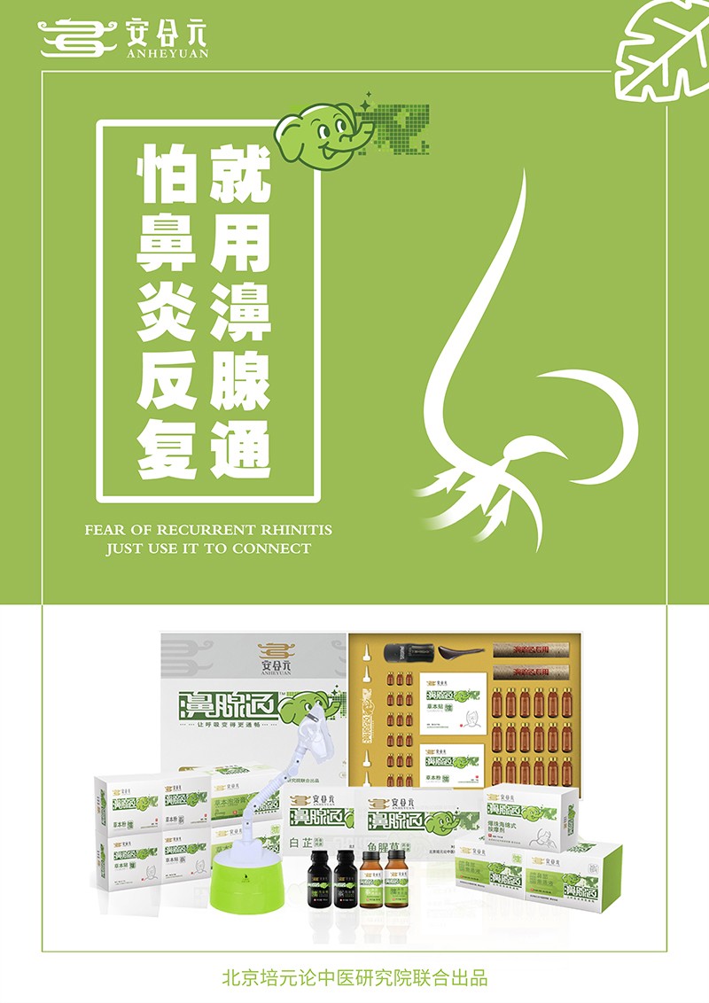  安合元濞腺通01