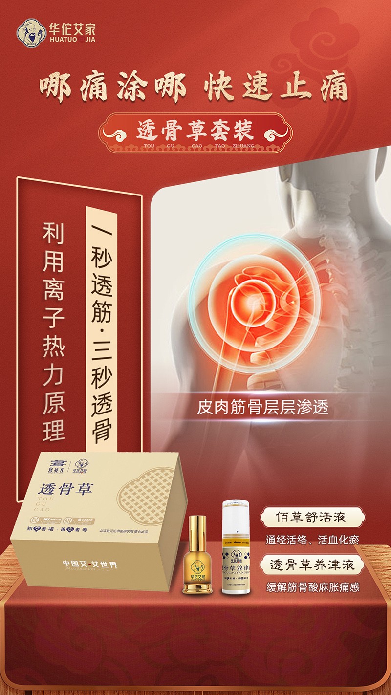  安合元透骨草海報(bào)