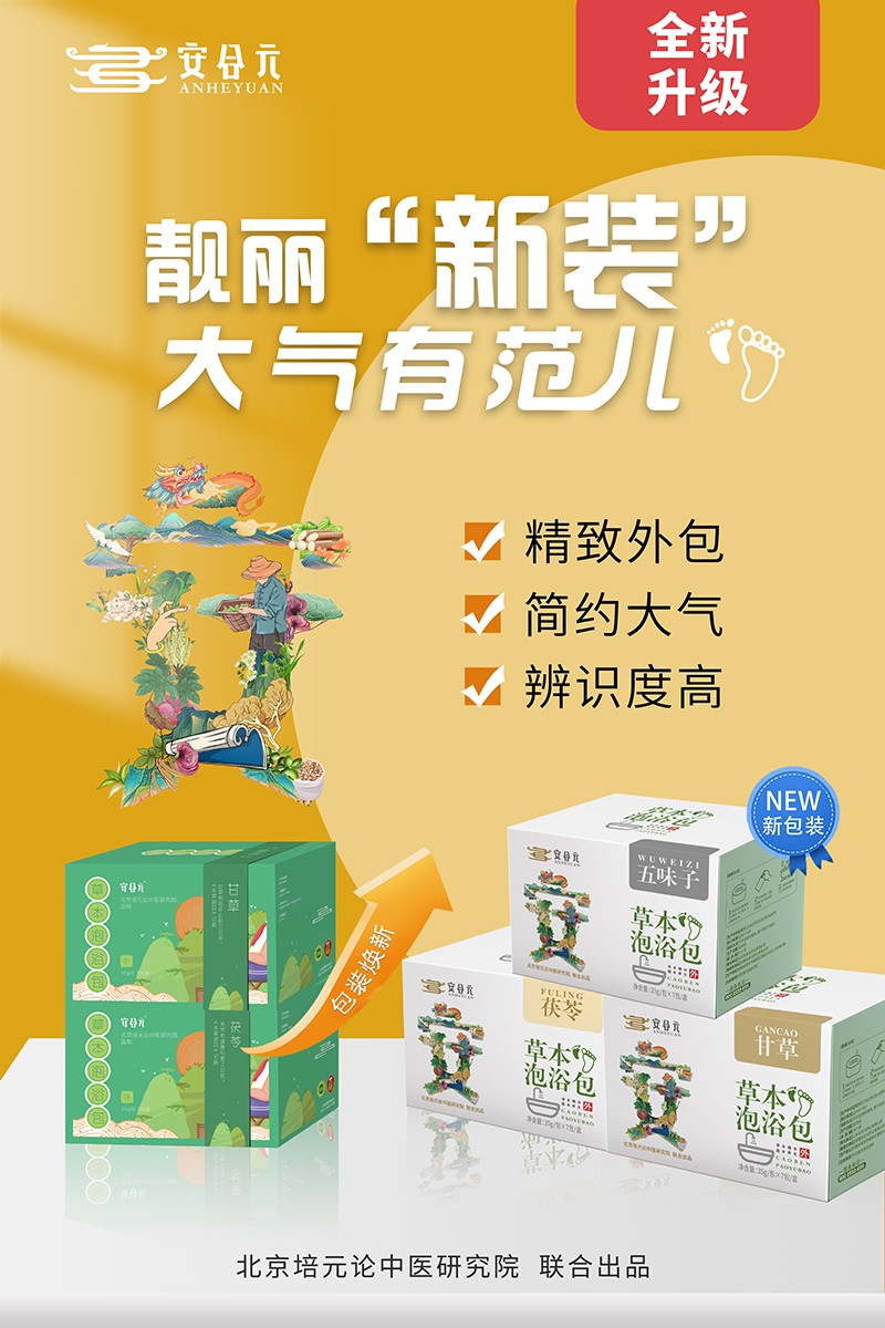  安合元草本泡浴包海報(bào)4：靚麗新裝