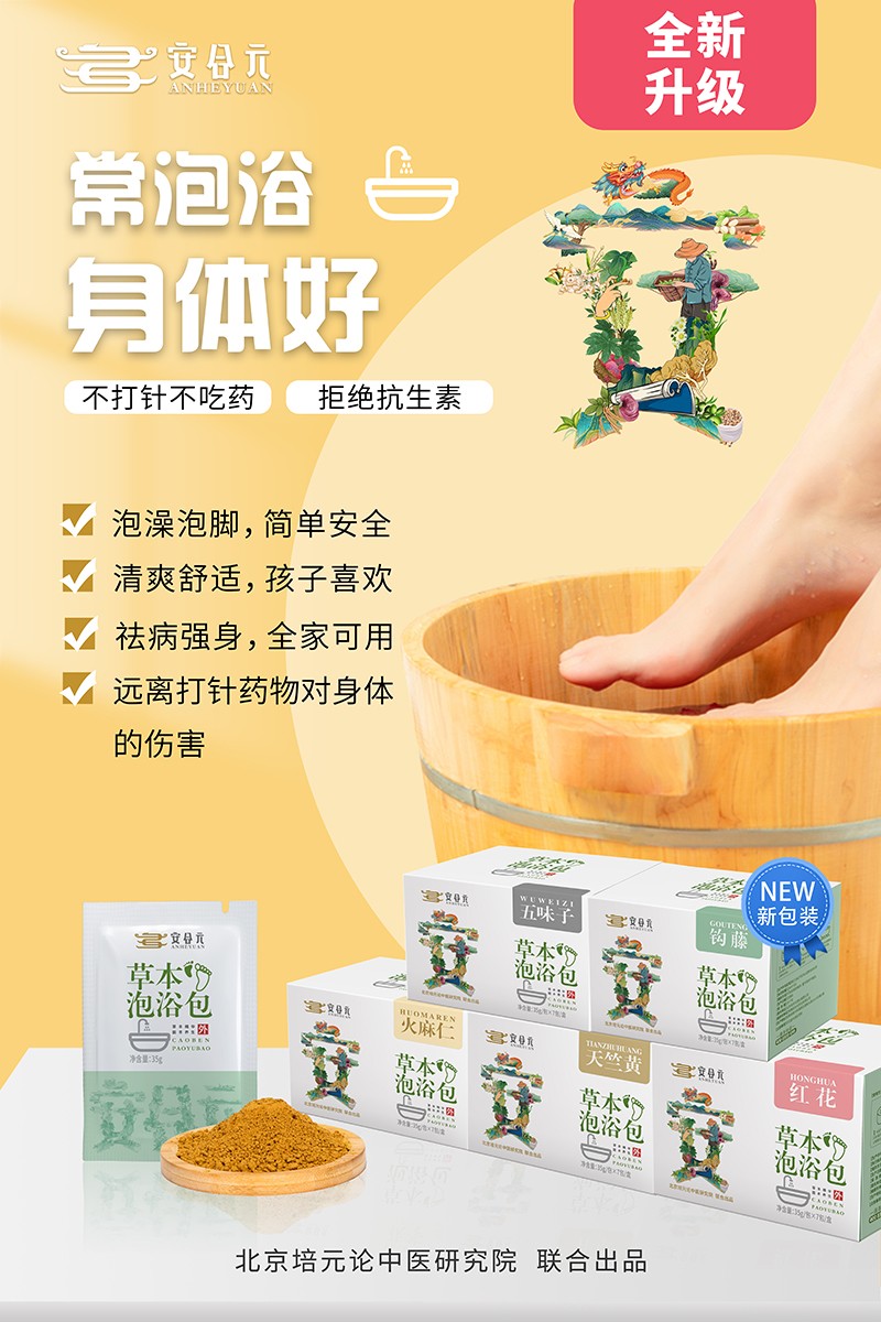  安合元草本泡浴包海報(bào)7：常泡浴  身體好