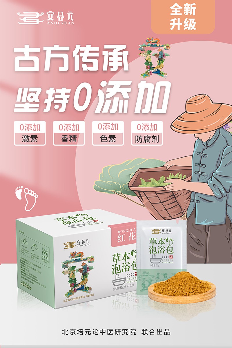  安合元草本泡浴包海報(bào)3：古方傳承  堅(jiān)持0添加