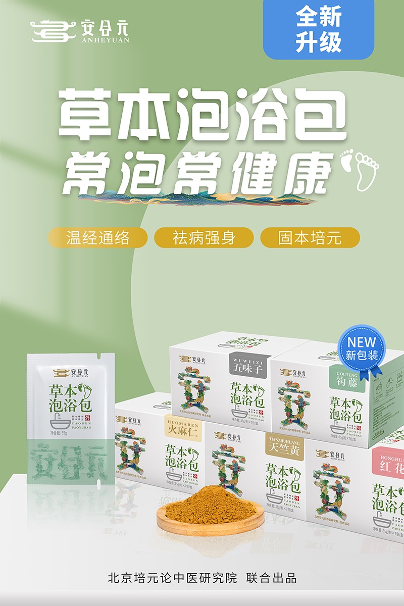  安合元草本泡浴包海報(bào)1：常泡常健康