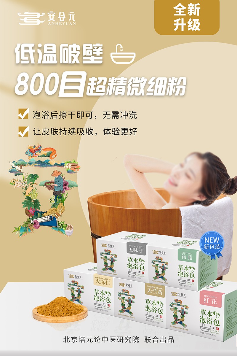 安合元草本泡浴包海報(bào)6：800目超精微細(xì)粉