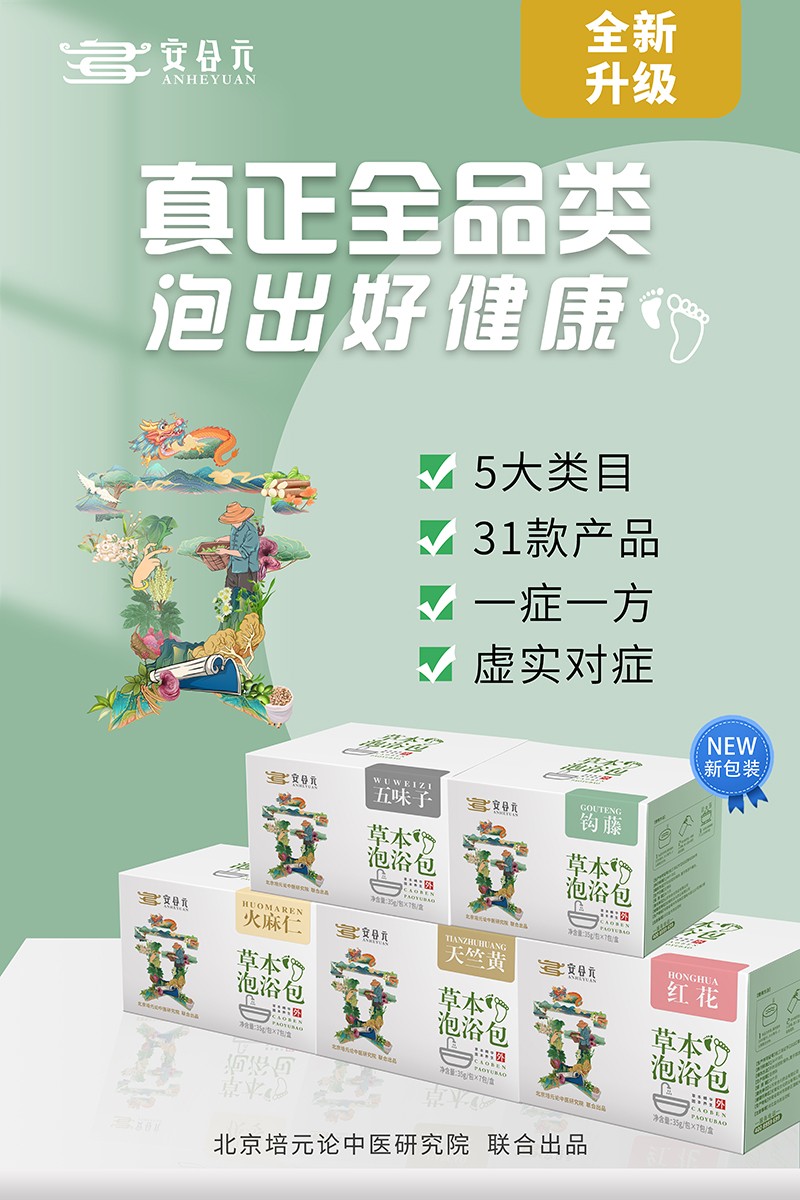  安合元草本泡浴包海報(bào)5：真正全品類