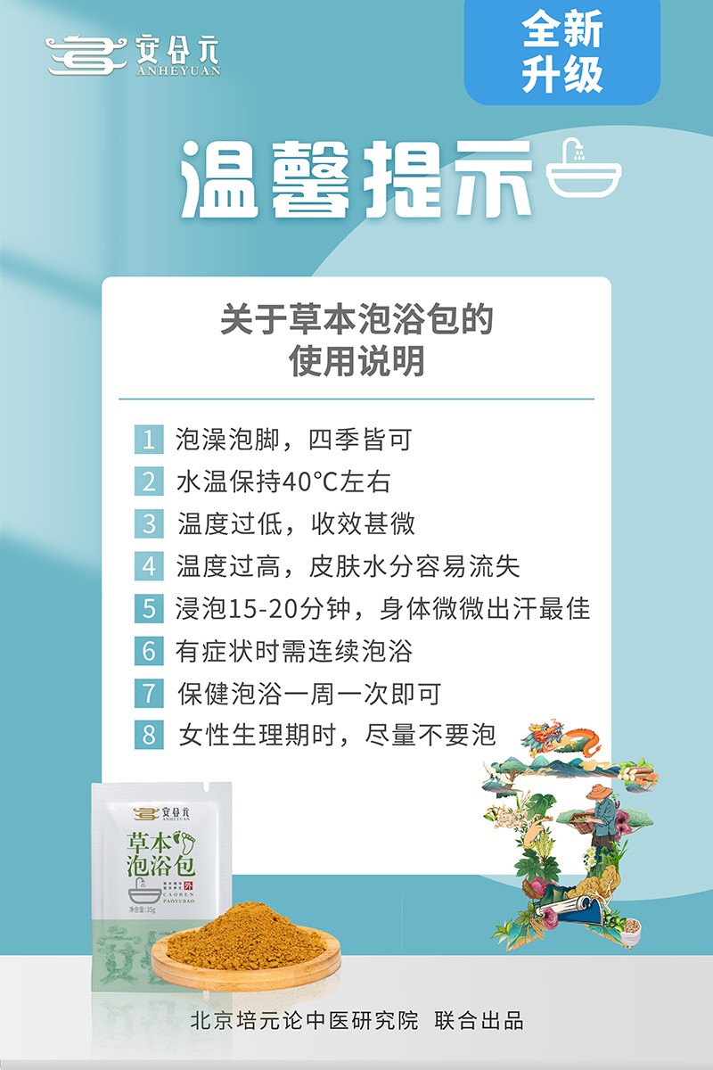  安合元草本泡浴包海報(bào)9：溫馨提示
