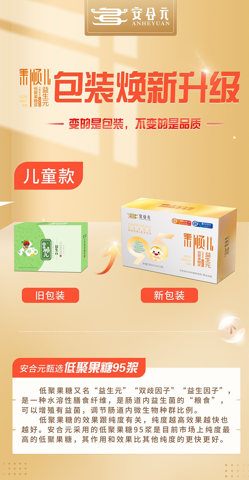  安合元果順兒低聚果糖漿山楂麥芽方便食品 兒童版海報