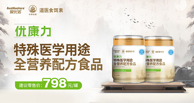 樂康全家愛優(yōu)諾優(yōu)康力特殊醫(yī)學(xué)用途配方食品.jpg