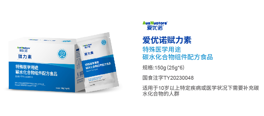 愛優(yōu)諾賦力素特殊醫(yī)學用途碳水化合物組件配方食品.jpg