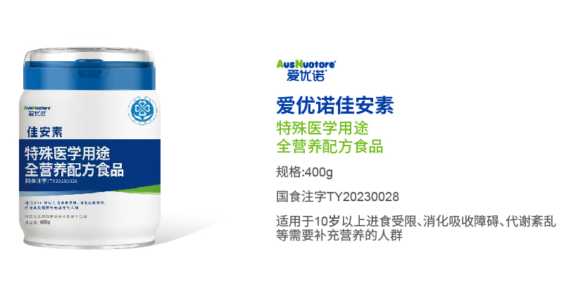 愛優(yōu)諾佳安素特殊醫(yī)學(xué)用途全營養(yǎng)配方食品.jpg