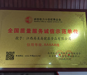  全國(guó)質(zhì)量服務(wù)誠(chéng)信示范單位