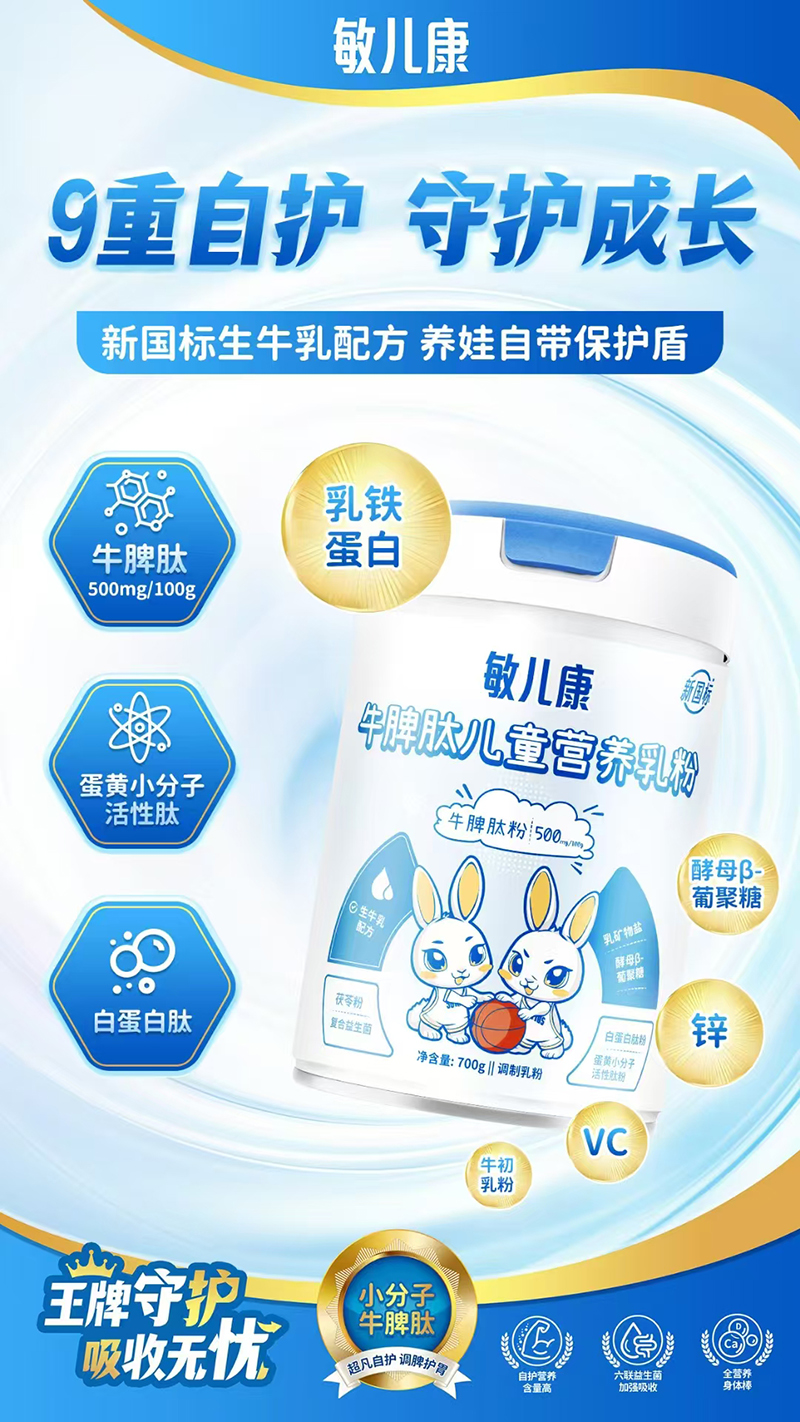 敏兒康牛脾肽兒童營(yíng)養(yǎng)乳粉.jpg