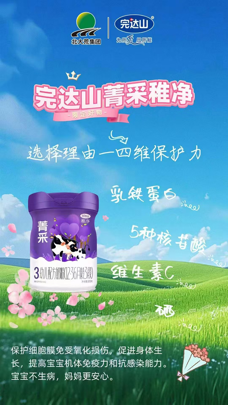 完達(dá)山菁采稚凈幼兒配方奶粉3段.jpg