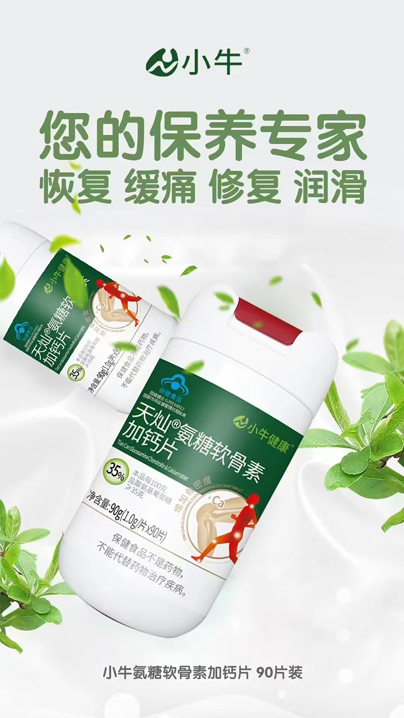 小牛天灿氨糖软骨素加钙片0101.jpg