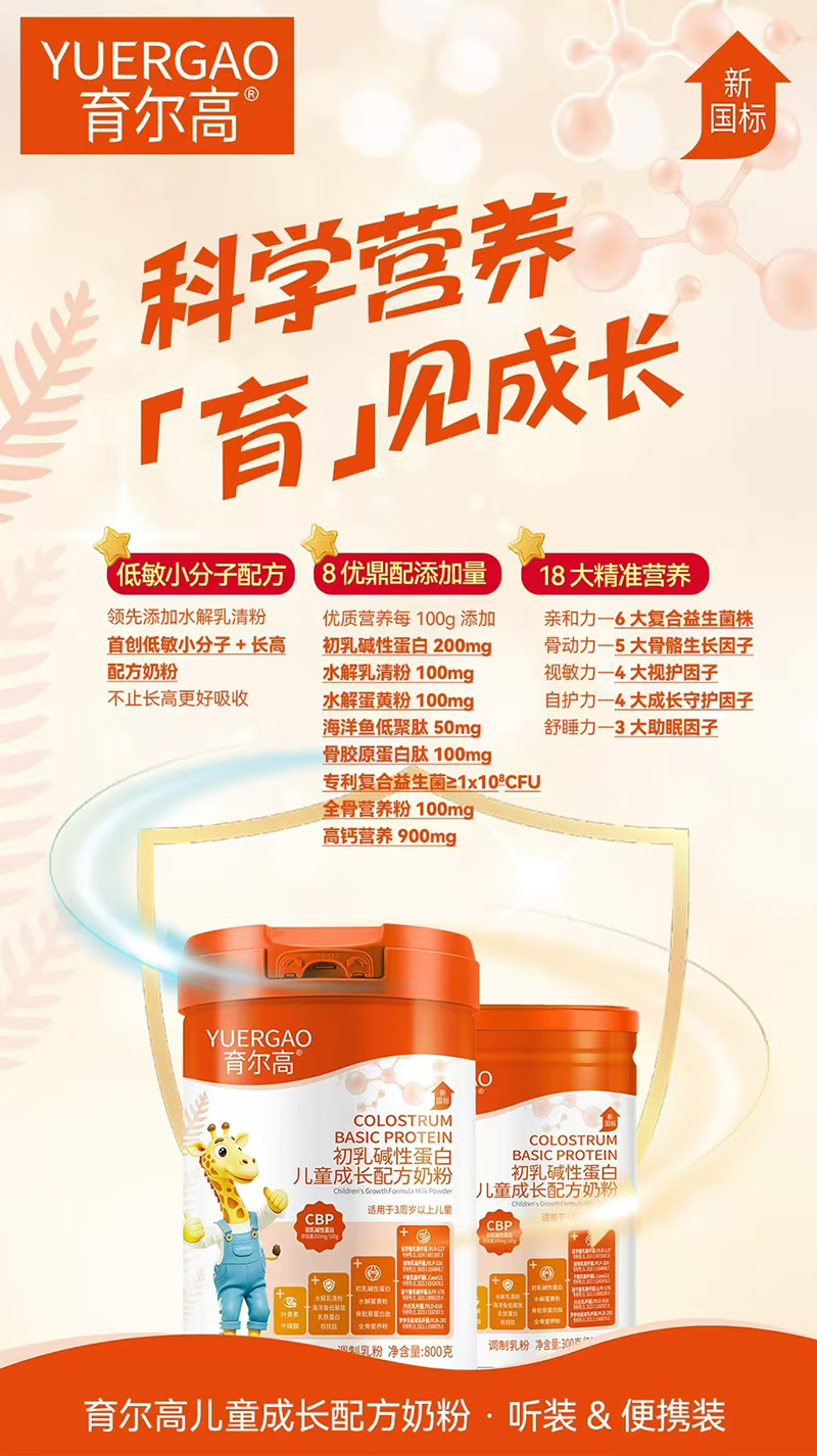 育尔高初乳碱性蛋白儿童成长配方奶粉.jpg
